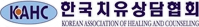 한국치유상답협회